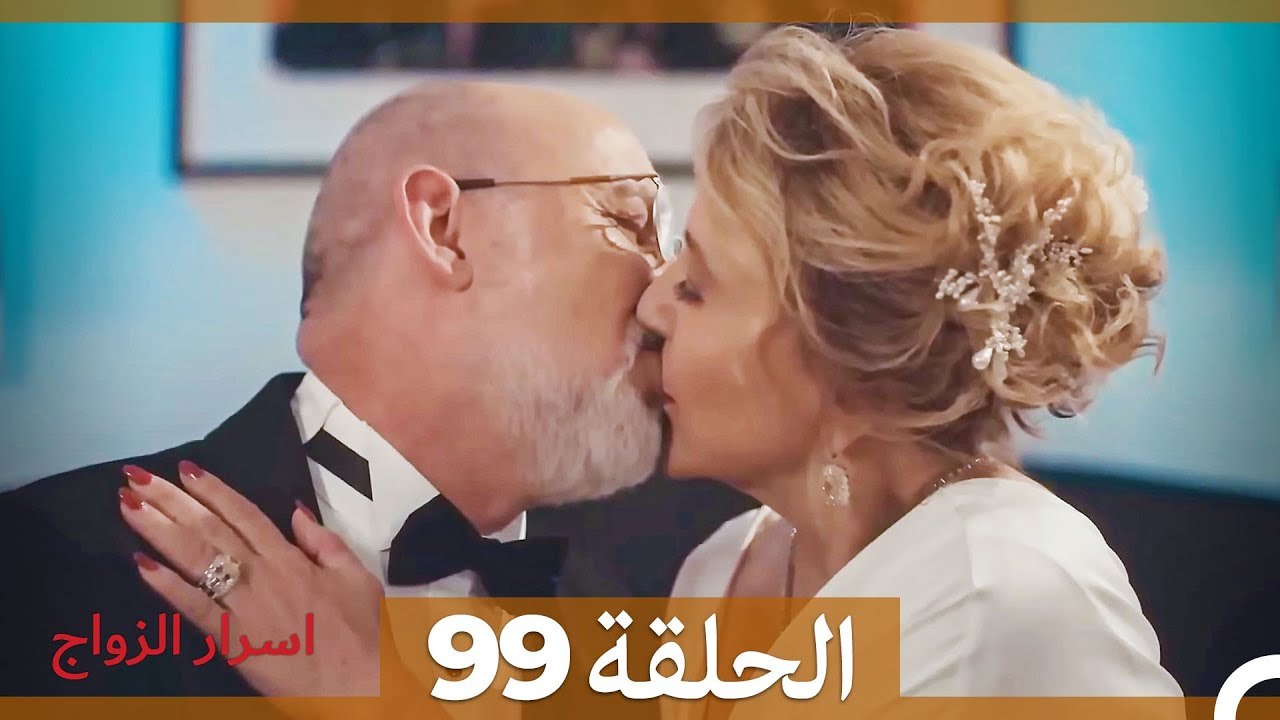 اسرار الزواج الحلقة 99 - النهاية (Arabic Dubbed)