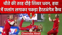 IPL 2023:Shikhar Dhawan ने 37 साल की उम्र में पकड़ा एक ह