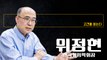 애플페이 단순결제아냐… 글로벌금융·IT 결합하는데 우린 아직 금산분리 주장 [위정현 한국게임학회장에게 고견을 듣는다] / DT