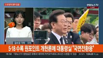 여야, 광주 총집결…'5·18 헌법 수록' 방법론 온도차