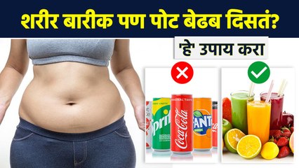 पोटाचा घेर लवकर कमी करायचाय? 'या' टिप्स Follow करा | How to Lose Weight Fast | Lokmat Sakhi | MA3