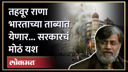 26/11 च्या खटल्यात भारताला मोठं यश, अमेरिका राणाला ताब्यात देणार | Devendra Fadnavis | SA4