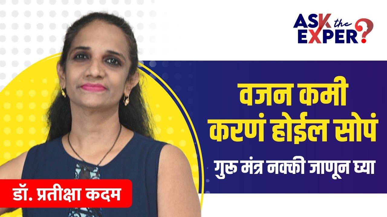 वजन कमी करायचा गुरु मंत्र | How to Lose Weight Fast | Weight Loss Tips | Lokmat Sakhi | AI4