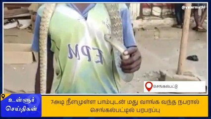 செங்கை: மதுபிரியரின் அட்ராசிட்டி - அலறி அடித்து ஓடிய மக்கள்!