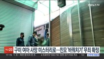 구미 여아 사망 미스터리로…친모 '바꿔치기' 무죄 확정