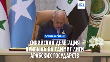 Башар Асад примет участие в саммите Лиги арабских государств