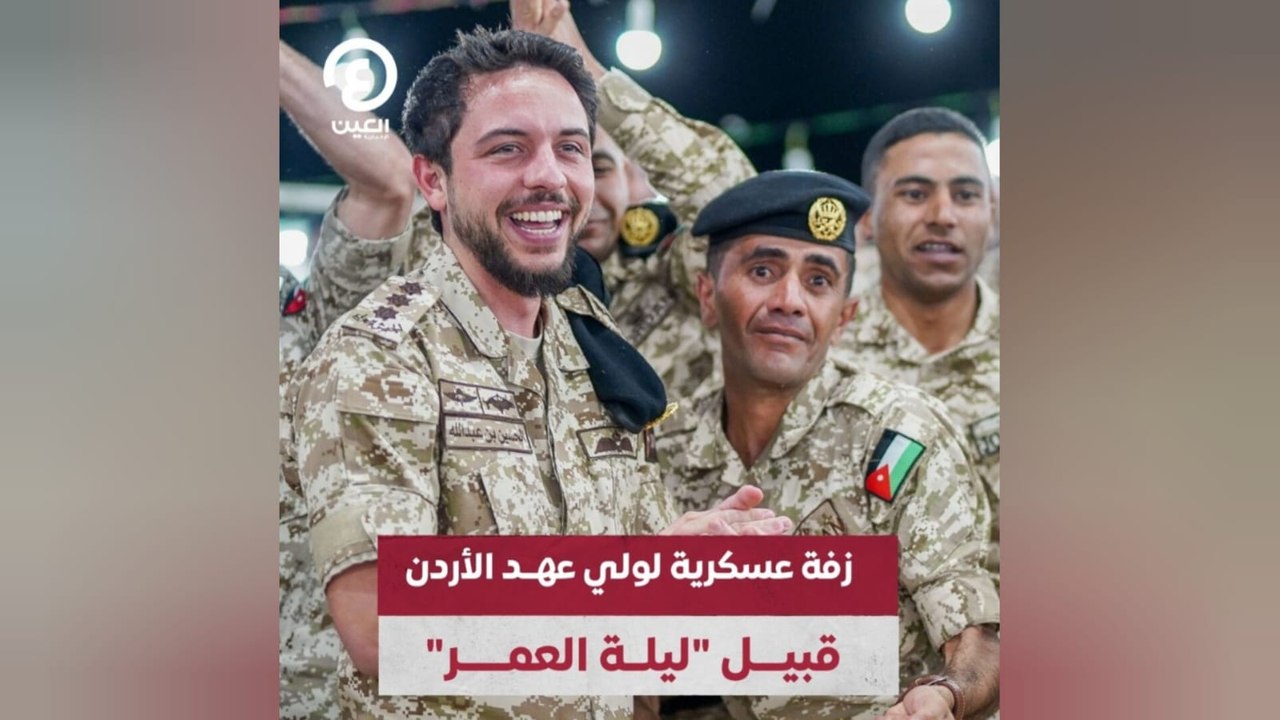 زفة عسكرية لولي عهد الأردن قبيل "ليلة العمر"
