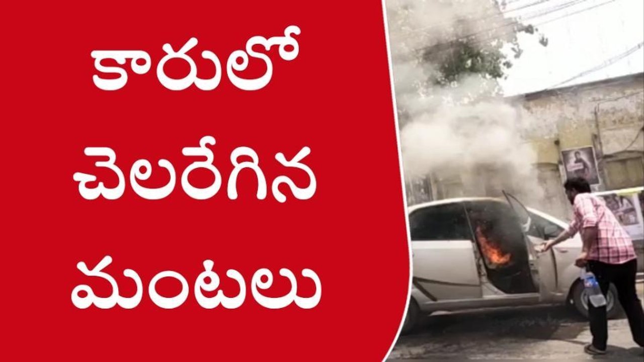 పశ్చిమ గోదావరి: కారులో చెలరేగిన మంటలు... వీడియోలో చూడండి