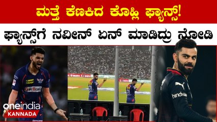 IPL2023: ಮೈದಾನದಲ್ಲೇ ನವೀನ್ ಉಲ್ ಹಕ್ ಗೆ ಕಿಚಾಯಿಸಿದ ವಿರಾಟ್ ಕೊಹ್ಲಿ ಫ್ಯಾನ್ಸ್