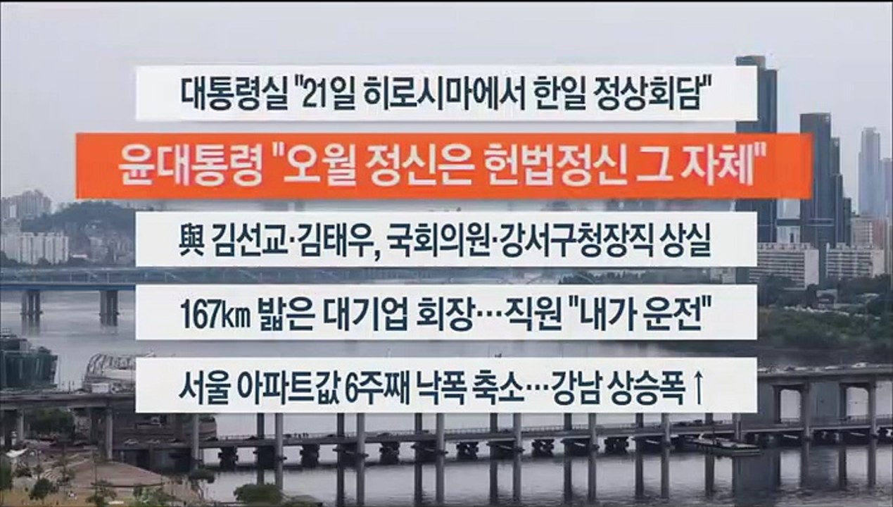 [이시각헤드라인] 5월 18일 뉴스워치