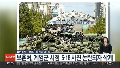 보훈처, 계엄군 시점  5·18 사진 논란되자 삭제…"주의하겠다"