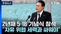 尹, 2년 연속 5·18 기념식 참석...