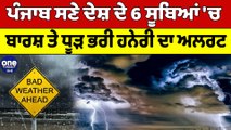 ਪੰਜਾਬ ਸਣੇ ਦੇਸ਼ ਦੇ 6 ਸੂਬਿਆਂ 'ਚ ਬਾਰਸ਼ ਤੇ ਧੂੜ ਭਰੀ ਹਨੇਰੀ ਦਾ ਅਲਰਟ | Weather News | OneIndia Punjabi
