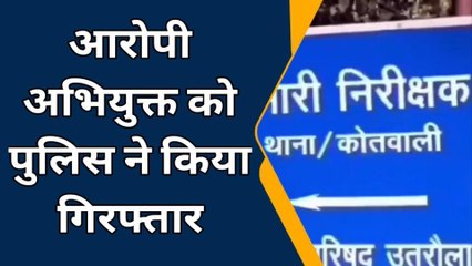 बलरामपुर: आरोपी ने नाबालिग के साथ किया दुष्कर्म, देखें वीडियो