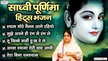 साध्वी पूर्णिमा के सुपरहिट भजन - Hits of Sadhvi Purnima Ji - Best Radha Krishna Bhajan ~ @saawariya