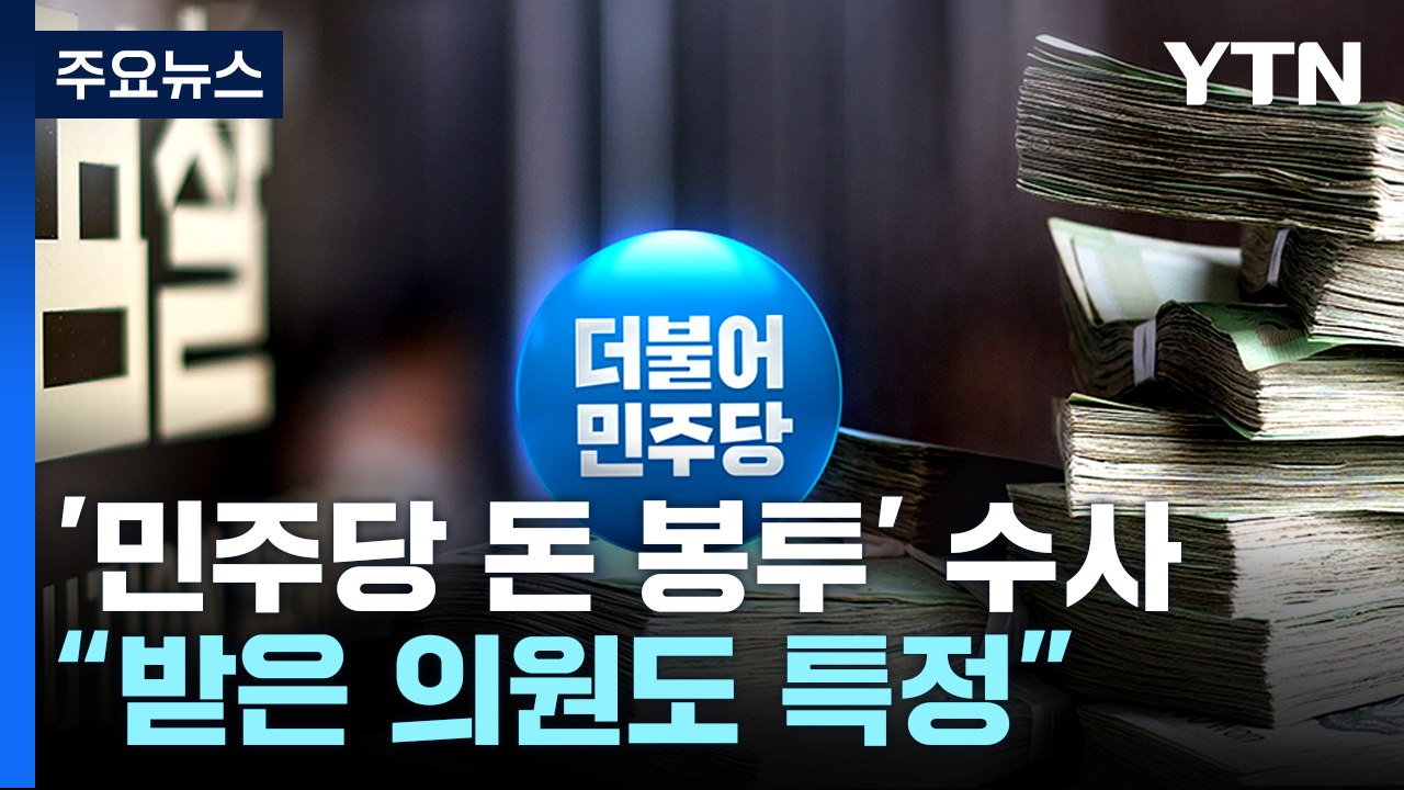 檢 "돈봉투 받은 의원들도 특정"...내일 이성만 소환 조사 / YTN