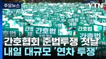 간호사 준법투쟁 첫날 큰 혼란 없어 / YTN