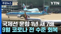 국제선 운항 횟수 642%↑...9월 코로나 이전 수준 회복 / YTN