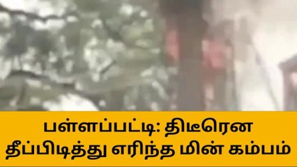 கரூர்: பயங்கர வெடி சத்தத்துடன் தீப்பிடித்து எரிந்த மின்கம்பம்!