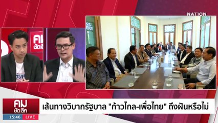 “ก้าวไกล-เพื่อไทย” ไปถึงฝัน? | 18 พ.ค. 66 | PART 2