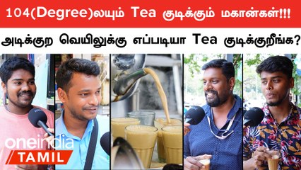 Tea Lovers | “Teaல தான் வாழ்க்கையே ஓடுது…டீ இல்லாம இருக்க முடியாது”