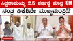 Siddaramaiah  DCM ಆಗ್ತಾರ? DK Shivakumar CM ಆಗ್ತಾರ!? | Karnataka Election 2023
