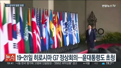 윤대통령, 내일 히로시마 출국…G7서 숨가쁜 양자·다자 회담