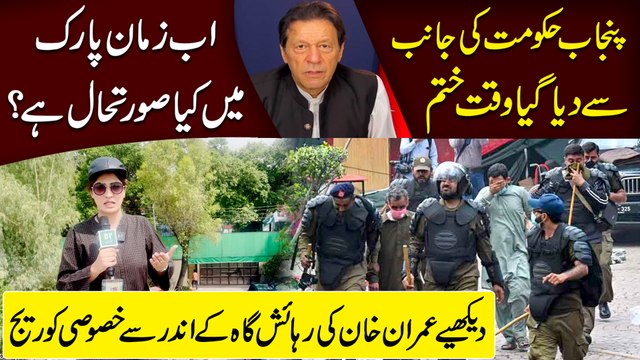 Punjab Hakumat ki janib se dia gya waqt khatm, ab Zaman Park mei kia suratehaal hai? Dekhiye Imran Khan ki rahaish gaah k andar se khasoosi coverage