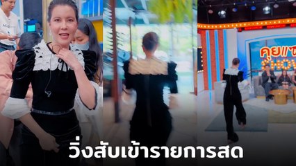 ธัญญ่า เผยเบื้องหลังทำรายการสด วิ่งสับข้ามชั้น ลุ้นหนักจะทันไหมแม่