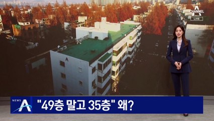 “49층 말고 35층”…한강변 초고층 무산된 이유는?