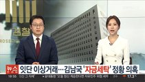 잇단 이상거래…김남국 '자금세탁' 정황 의혹