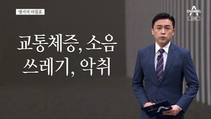 [앵커의 마침표]시민은 무엇을 위해 불편을 참아야 하나