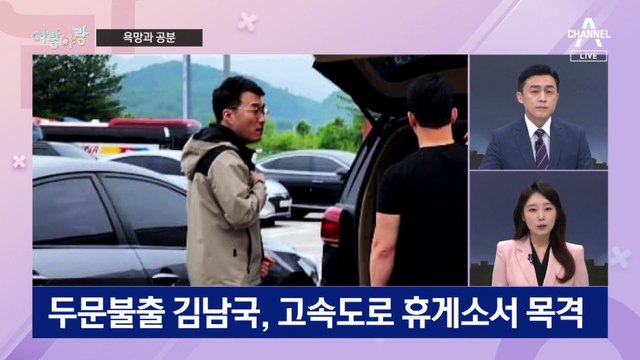 [여랑야랑]박찬대 “한동훈이 반대” / 휴게소에서 목격된 김남국