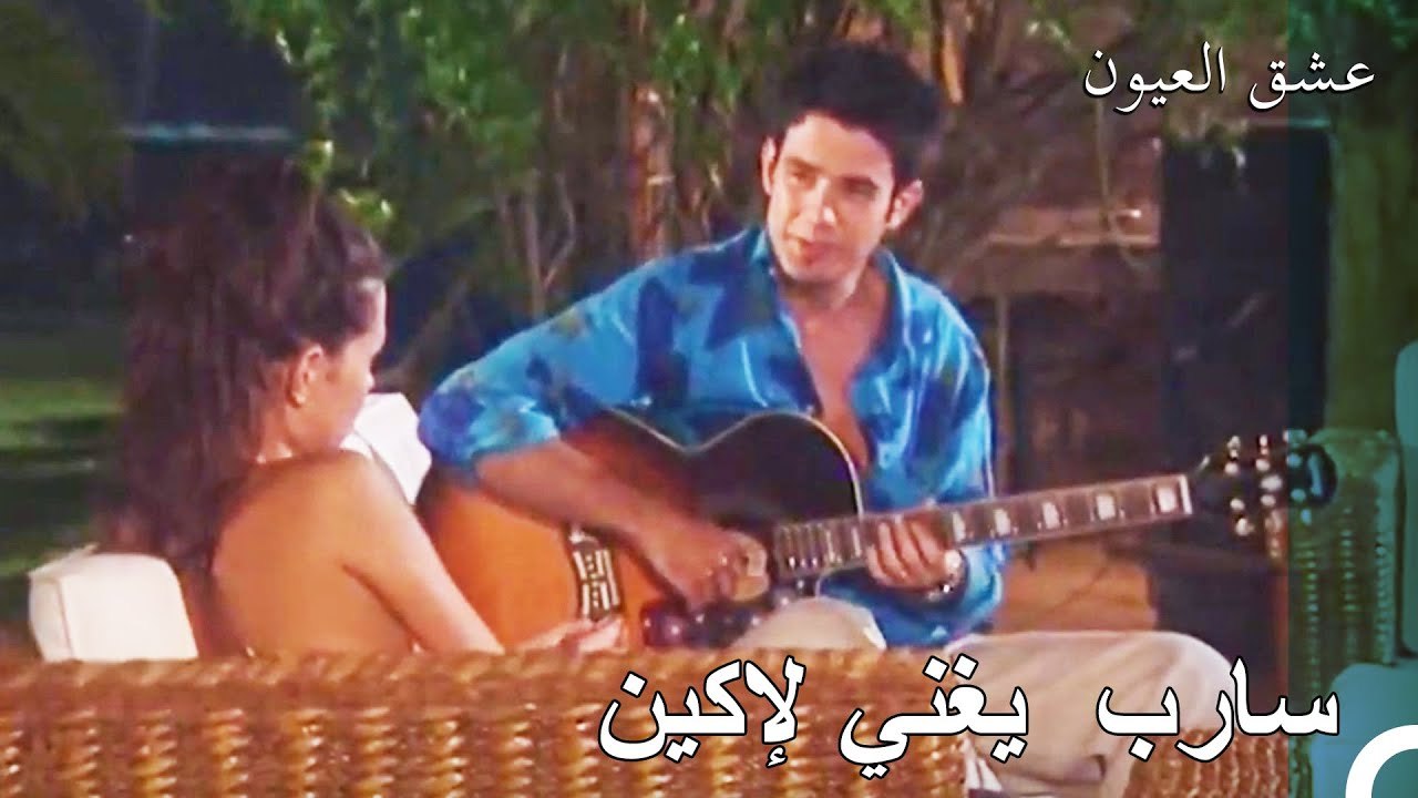 اللحظة الرومنسية من سارب  - عشق العيون الحلقة 7