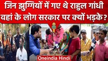 Delhi की Shakur Basti के लोगों ने Rahul Gandhi के जाने के बाद सरकार पर क्या बोला | वनइंडिया हिंदी