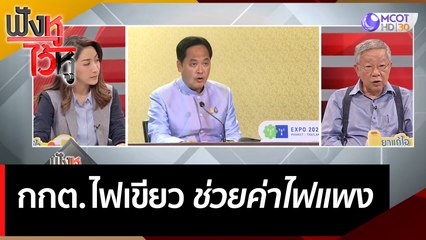 กกต.ไฟเขียว 'ช่วยค่าไฟแพง' | ฟังหูไว้หู  (16 พ.ค. 66)
