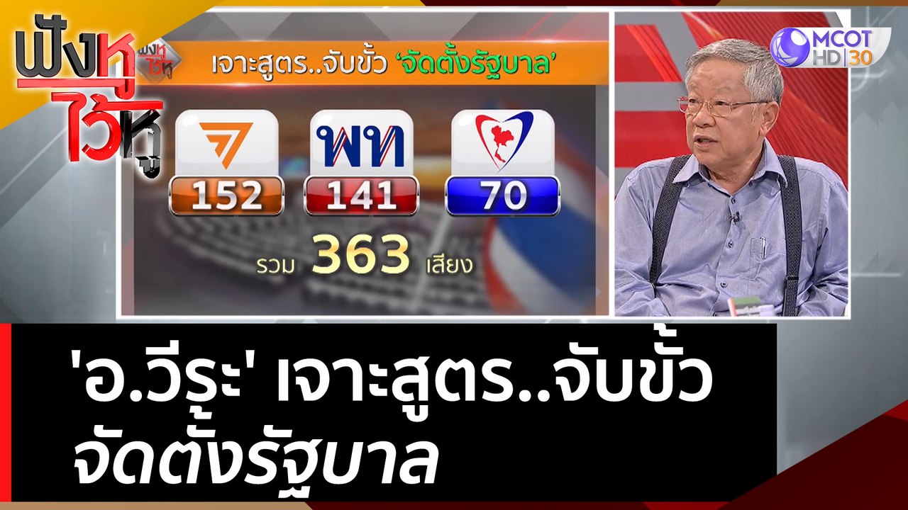 'อ.วีระ' เจาะสูตร..จับขั้ว จัดตั้งรัฐบาล | ฟังห...