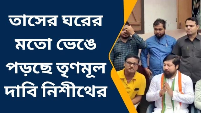 কোচবিহার: তাসের ঘরের মতো ভেঙে পড়ছে! নিশীথের মন্তব্যে তোলপাড়