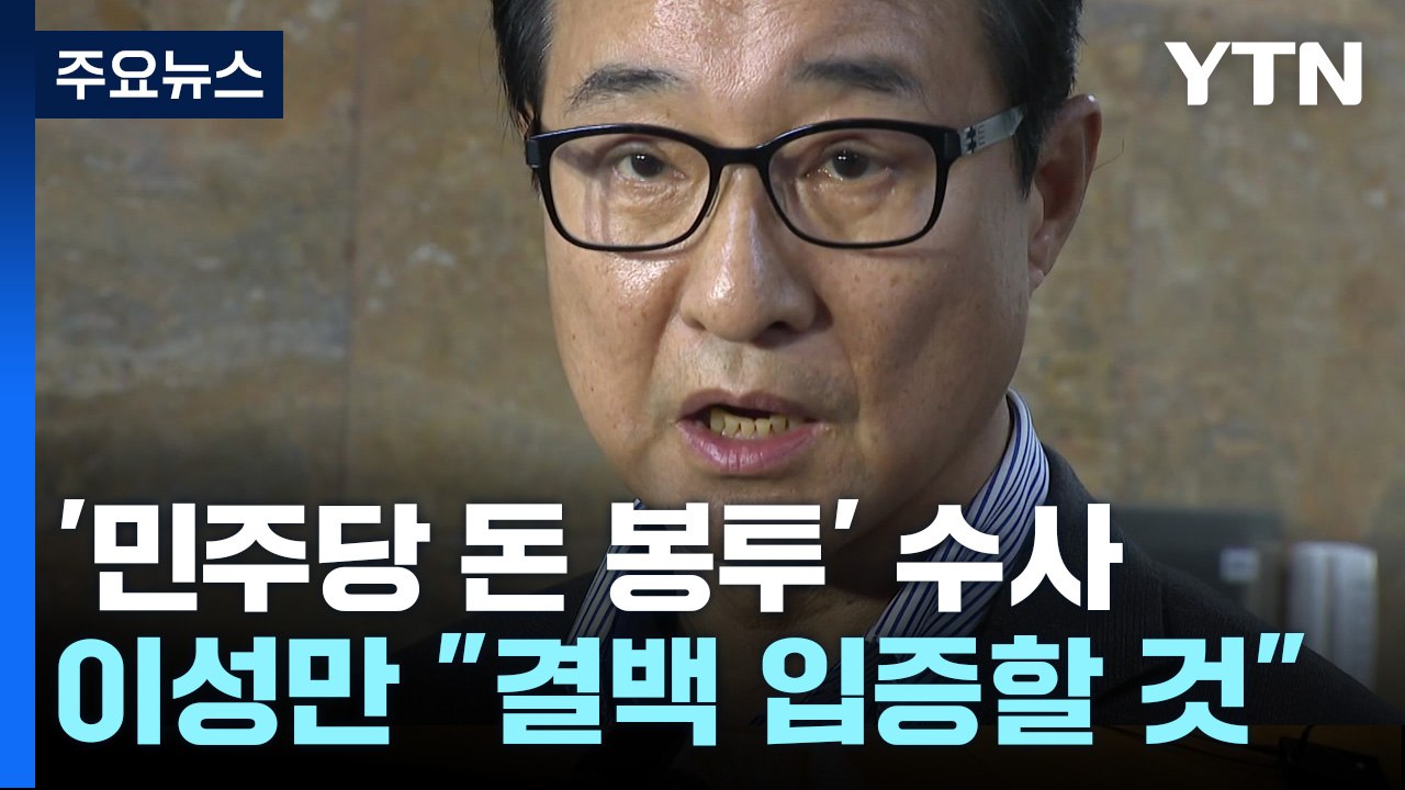 檢 "돈봉투 받은 의원들도 특정"...내일 이성만 소환 조사 / YTN