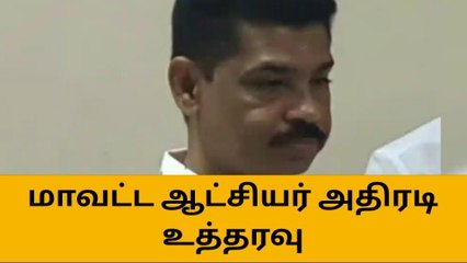 திருப்பூர் கனிம வள இயக்குனர் விடுவிப்பு-மாவட்ட ஆட்சியர் அதிரடி உத்தரவு