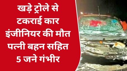 रामगंज मंडी: खड़े ट्रोले से टकराई कार, इंजीनियर की मौत, पत्नी - बहन सहित 5 गंभीर घायल