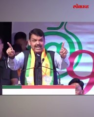 समर्पण देण्यासाठी तयार आहात का फडणवीसांच्या प्रश्नावर कार्यकर्ते काय म्हणाले_1