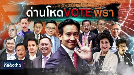 "ธนกร" รับ รทสช.ต้องรีแบรนด์พรรคใหม่ | เนชั่นกรองข่าว | 18-พ.ค.-66 | PART2