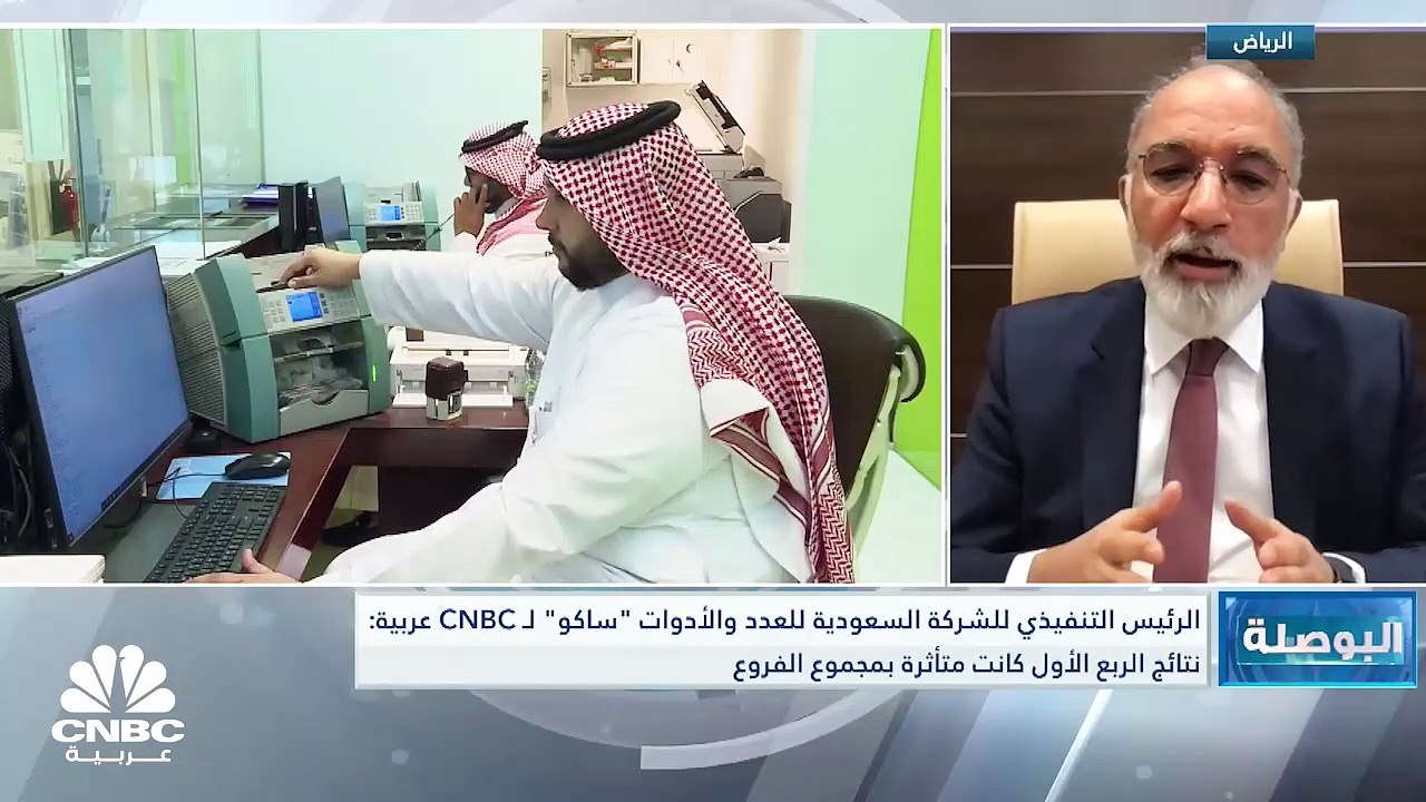 الرئيس التنفيذي للشركة السعودية للعدد والأدوات "ساكو" لـ CNBC عربية:  نتوقّع أن تتحوّل الشركة للربحية في الربع الرابع من العام 2023
