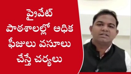 పశ్చిమ గోదావరి: ప్రైవేట్ పాఠశాలలకు షాక్