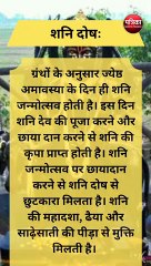 ज्येष्ठ अमावस्या उपायों से कटते हैं तीन दोष