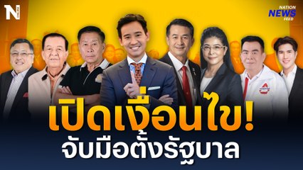 “พิธา” นั่ง “นายกฯ” ตั้งรัฐบาล ปชต.