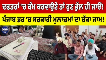 ਦਫਤਰਾਂ ਕੰਮ ਕਰਵਾਉਣੇ ਤਾਂ ਹੁਣ ਭੁੱਲ ਹੀ ਜਾਓ! ਪੰਜਾਬ ਭਰ 'ਚ ਸਰਕਾਰੀ ਮੁਲਾਜ਼ਮਾਂ ਦਾ ਚੱਕਾ ਜਾਮ! | OneIndia Punjabi