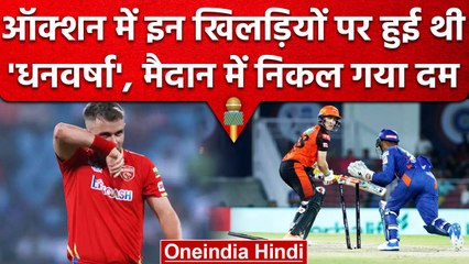 IPL 2023: Sam Curran से लेकर Harry Brook तक, करोड़पती खिलाड़ी जो इस सीजन हुए ढेर | वनइंडिया हिंदी