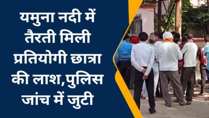 प्रयागराज: यमुना नदी में तैरती मिली प्रतियोगी छात्रा की लाश, पुलिस जांच में जुटी